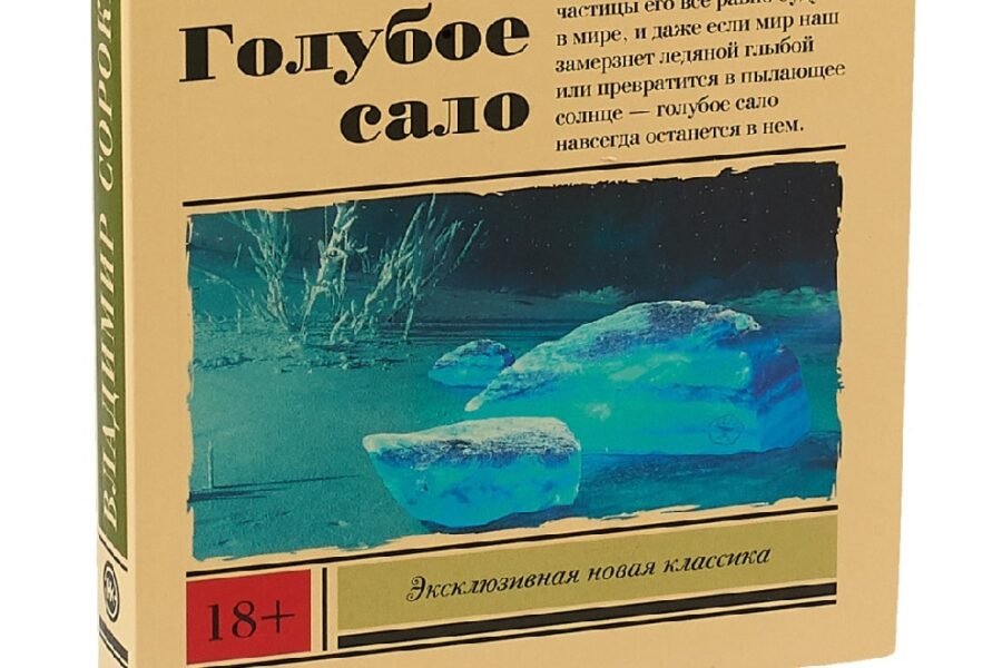 Голубое сало читать страница 258. Голубое сало. Голубое сало обложка.