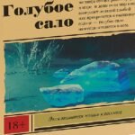 "Голубое сало" Владимира Сорокина - фрагмент обложки романа